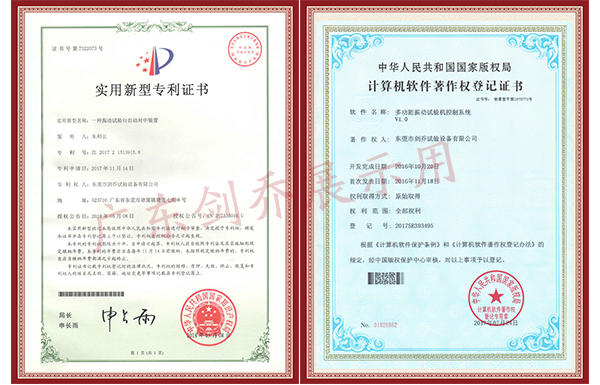 振動試驗臺自動對中裝置與多功能振動試驗機(jī)控制系統(tǒng)證書